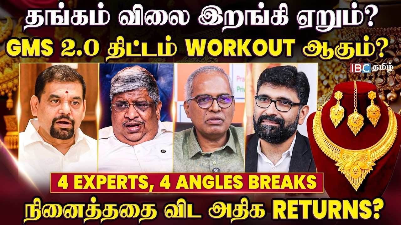 Gold Monetization Scheme 2.0 : தங்கம் விலை கணிக்க முடியாது? INVESTMENTS தான் ஒரே வழி? Experts Breaks