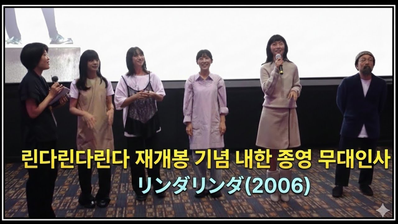 린다린다린다 내한 종영 무대인사, 20250913/'LINDA LINDA LINDA(リンダリンダリンダ, 2006)' STAGE GREETING