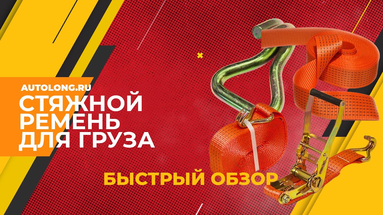 Как правильно выбрать стяжной ремень?