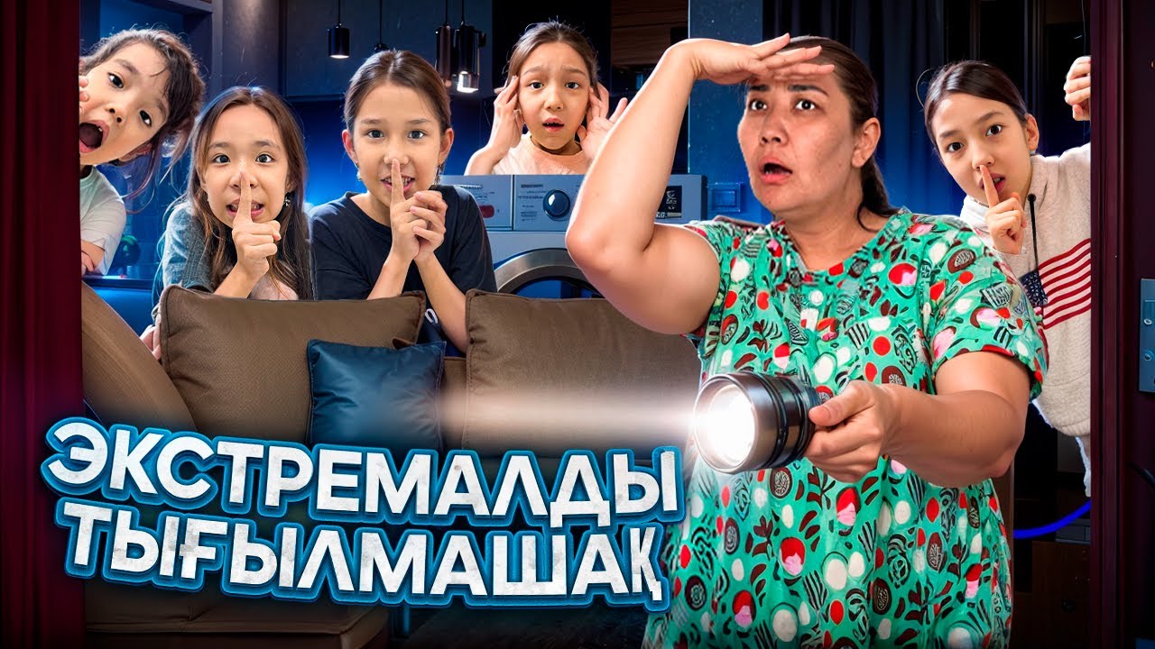ЭКСТРЕМАЛДЫ ҚАРАҢҒЫ ҮЙДЕ ТЫҒЫЛМАШАҚ😱🤫|КІМ СОҢҒЫ ТАБЫЛАДЫ👀🤔|@АУЫЛДАНСӘЛЕМ 