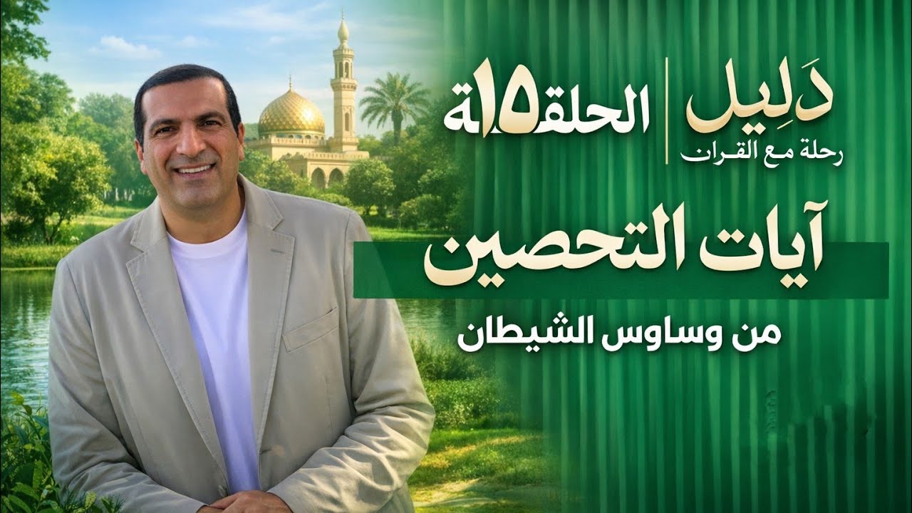 آيات التحصين من وساوس الشيطان | الحلقة 15 من برنامج دليل رمضان 2026 | Amr Khaled