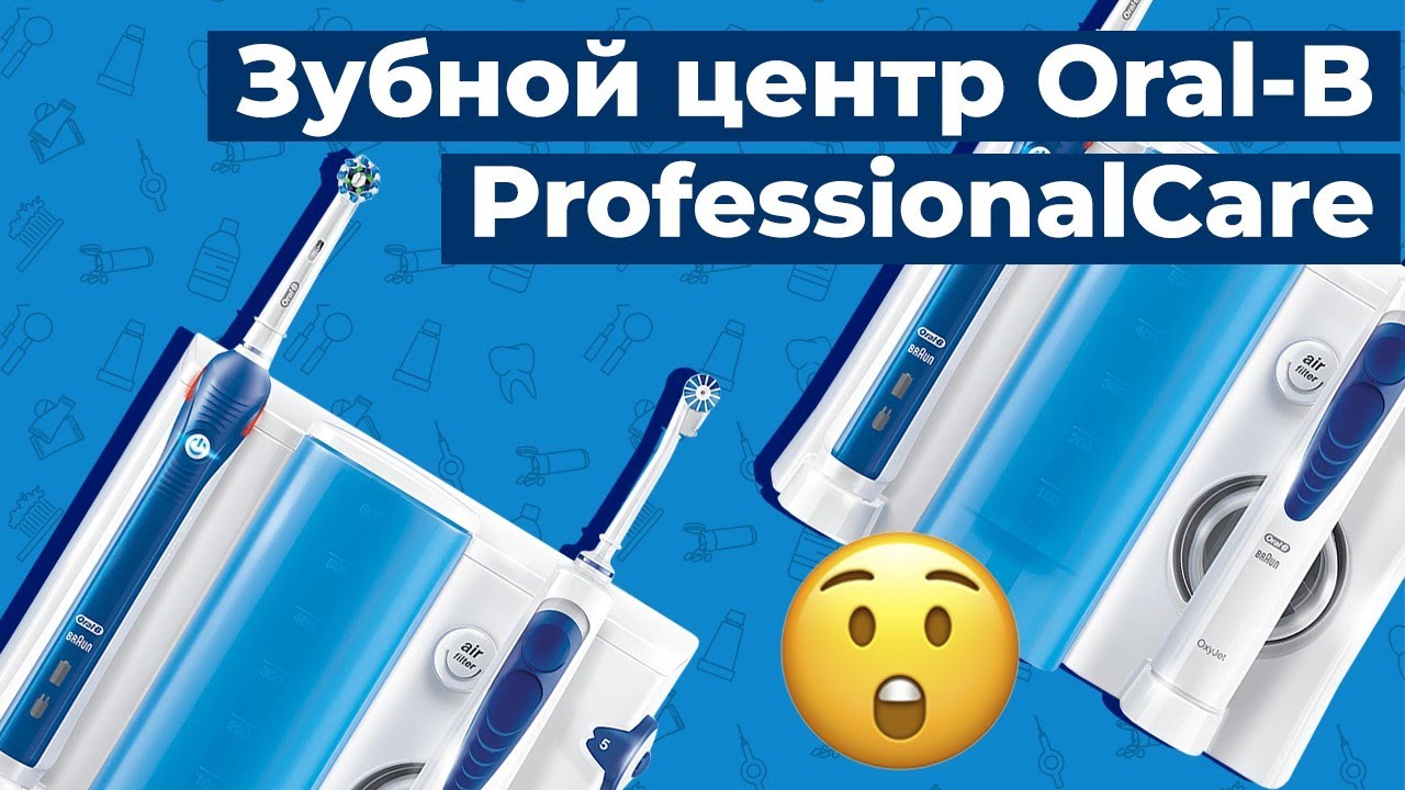 Обзор на зубной центр Oral-B ProfessionalCare OC501.535.2 OxyJet + PRO2000