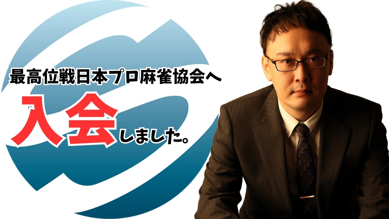【40歳独身男性】最高位戦日本プロ麻雀協会へ入会しました【心機一転】