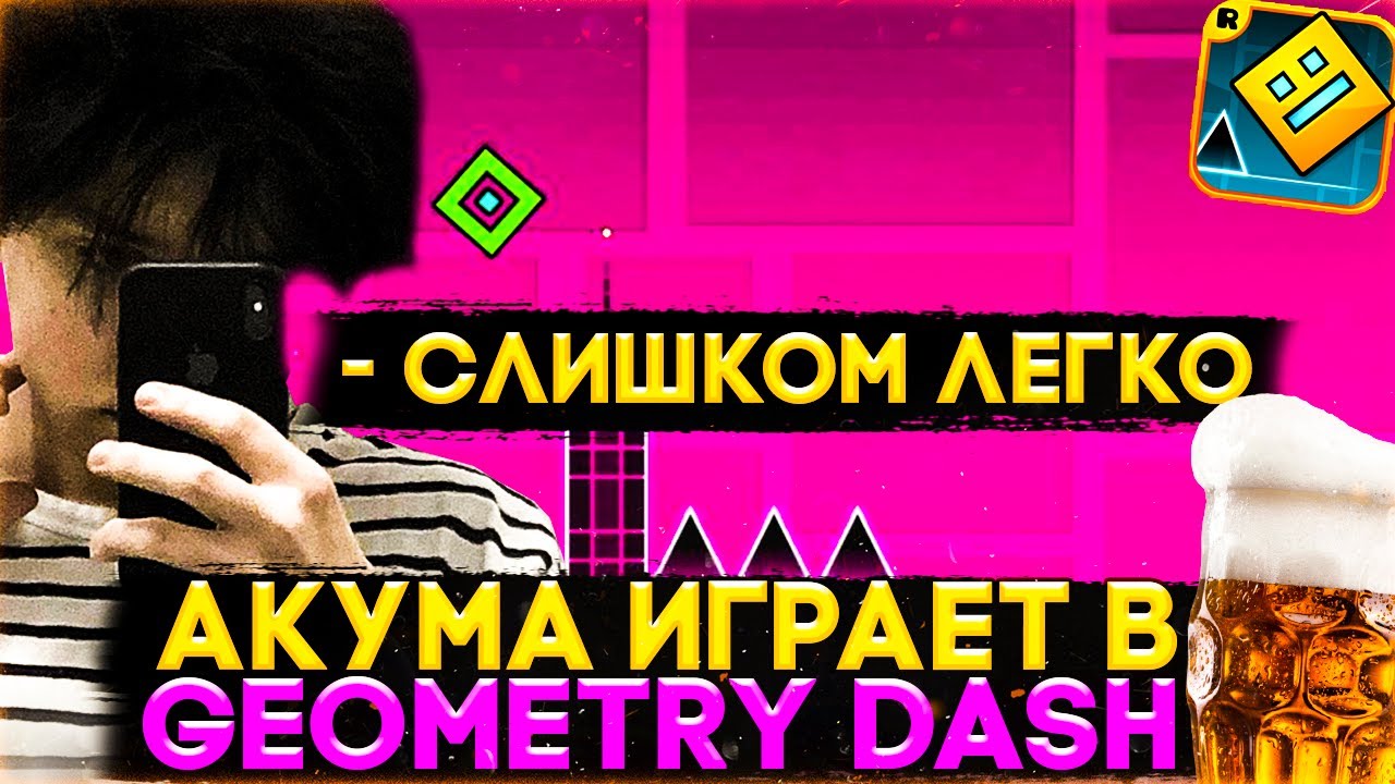 АКУМА ИГРАЕТ В ГЕОМЕТРИ ДЕШ (АЛКОСТРИМ) | AKUMAQQE ИГРАЕТ В GEOMETRY DASH