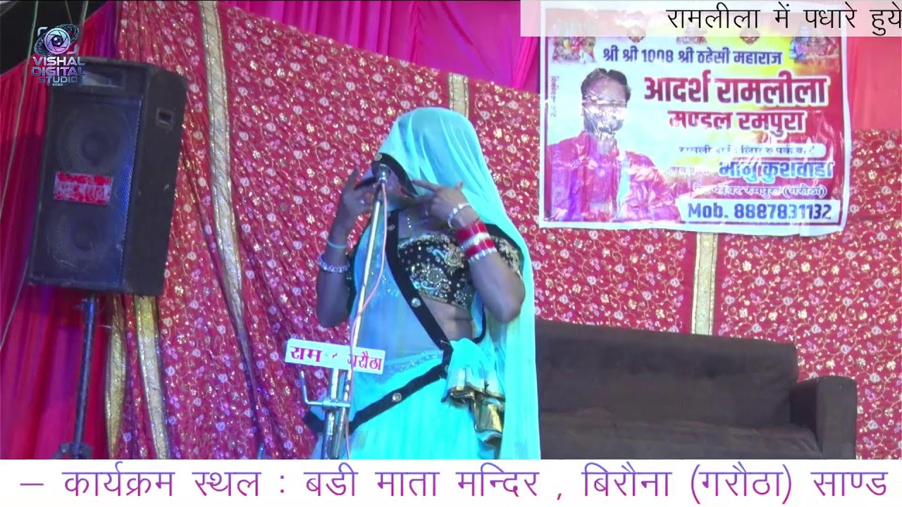 ओ राजा जी बजा बाजी की ना बाजी #प्रिया रानी जी #कि आवाज़ मे #रामलीला ग्राम बिरौना