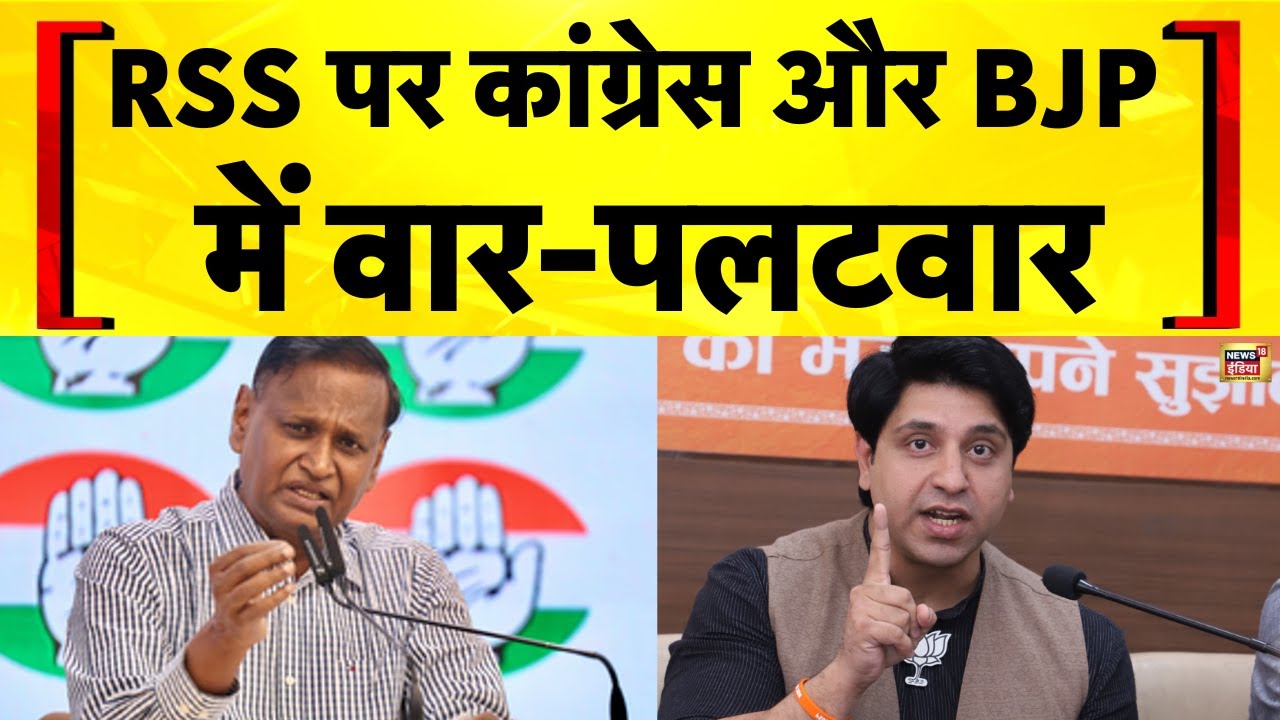 RSS को 'आतंकी संगठन' बताने पर गरमाई सियासत | Congress vs BJP | Politics