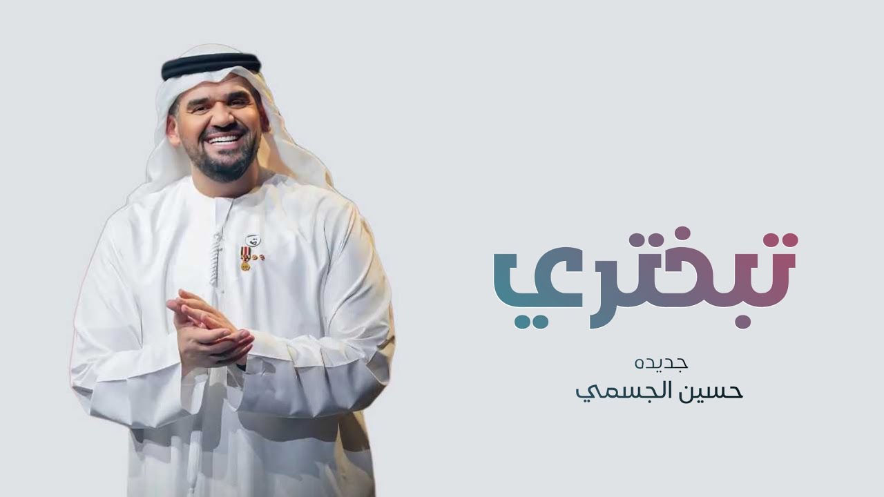 زفات 2024 حسين الجسمي بدون حقوق | زفة تبختري | تجنن ❤🌹