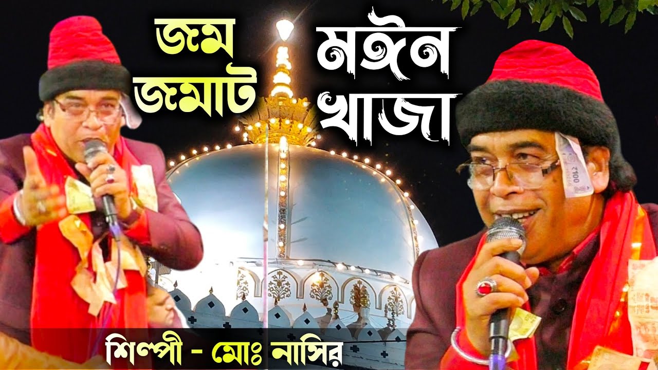 হক মঈন মইন খাজা || নাসির ঝংকার জমজমাট গানে সবাইকে মাতিয়ে দিল || #qawwali