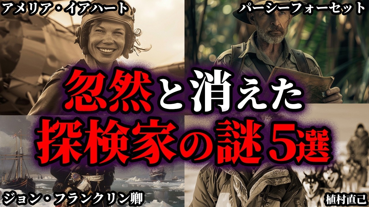 【ゆっくり解説】忽然と消えた探検家の謎5選