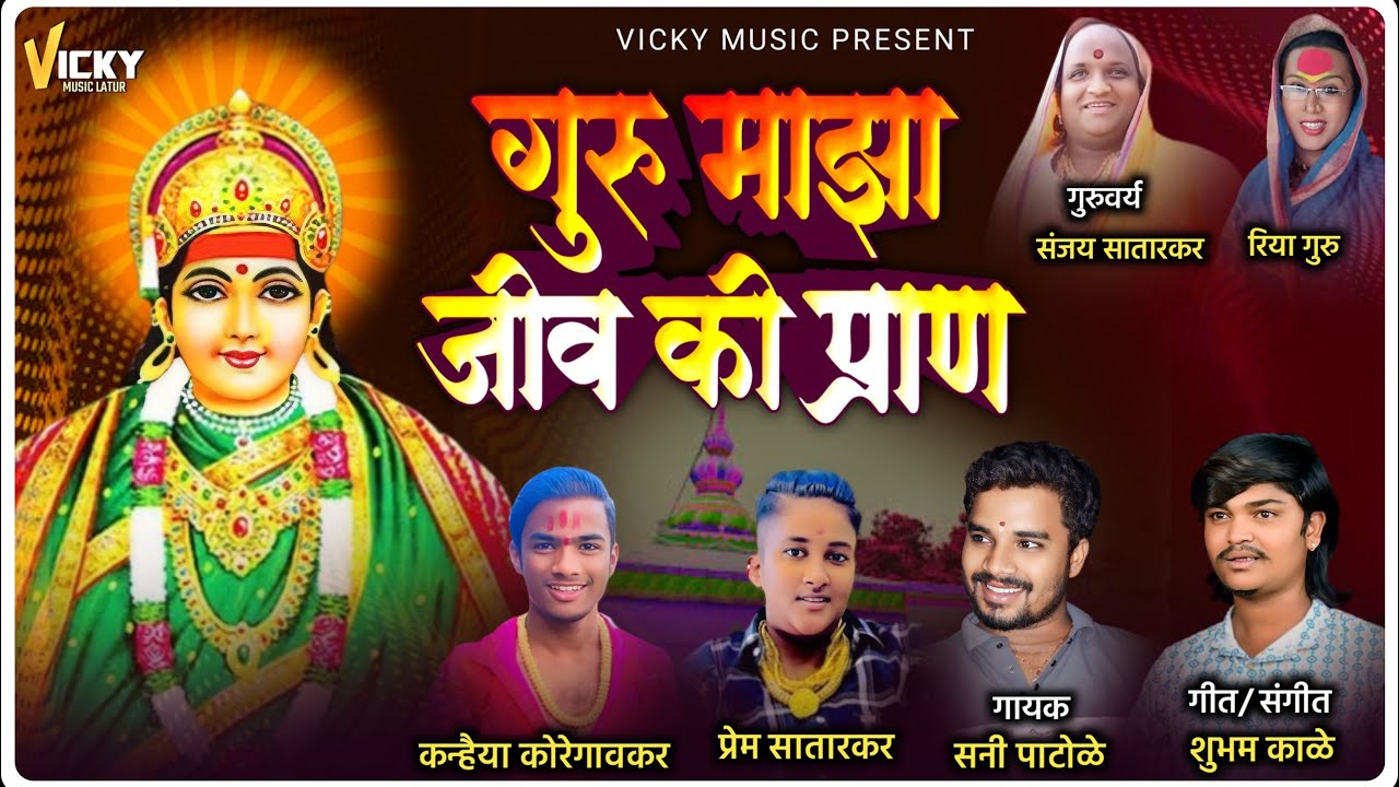 गुरु माझा जीव की प्राण guru maza jiv ki pran येडामाय गाणी अंबाबाई गाणी काळूबाई गाणी VICKY JADHAV