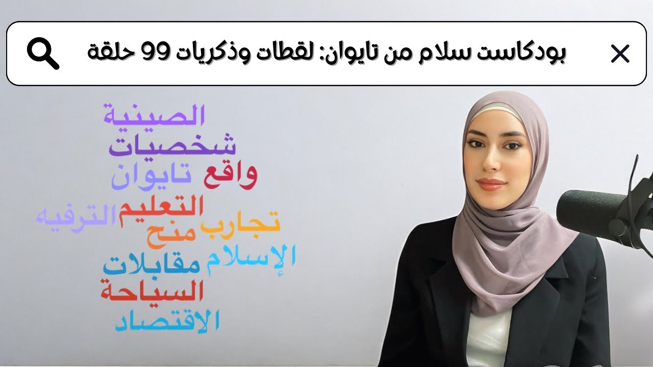 بودكاست سلام من تايوان – الحلقة 100: لقطات وذكريات
