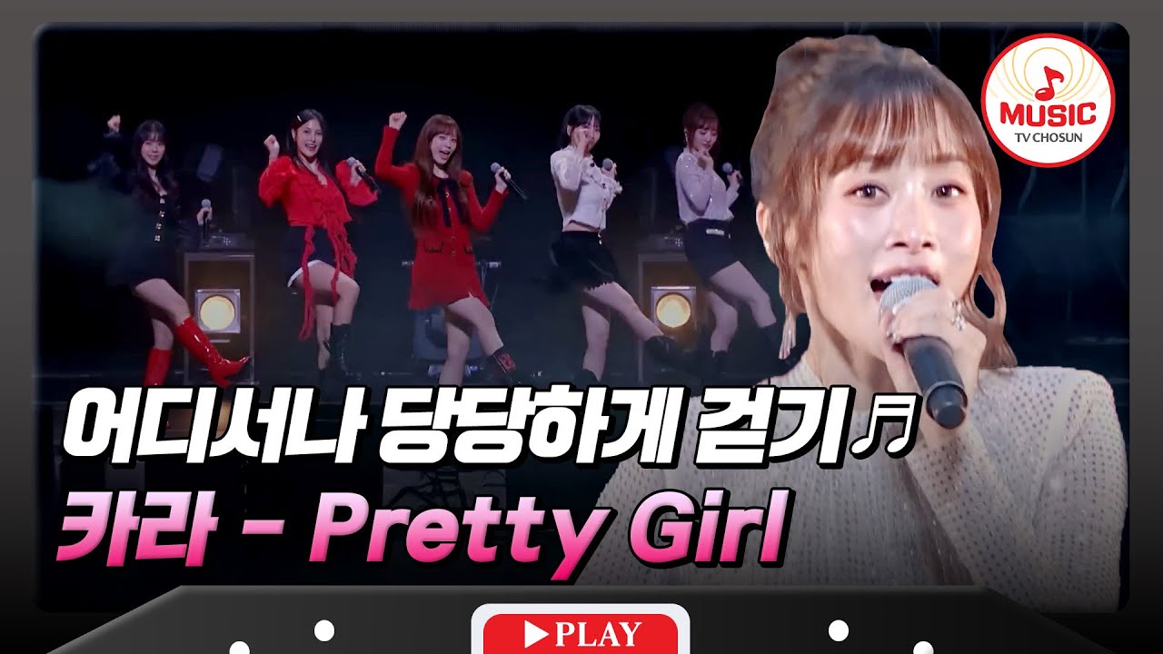 낮아진 자존감 높여주는💖 카라의 'Pretty Girl'♬ #한일슈퍼콘서트 #TVCHOSUNMUSIC (TV CHOSUN 251230 방송)