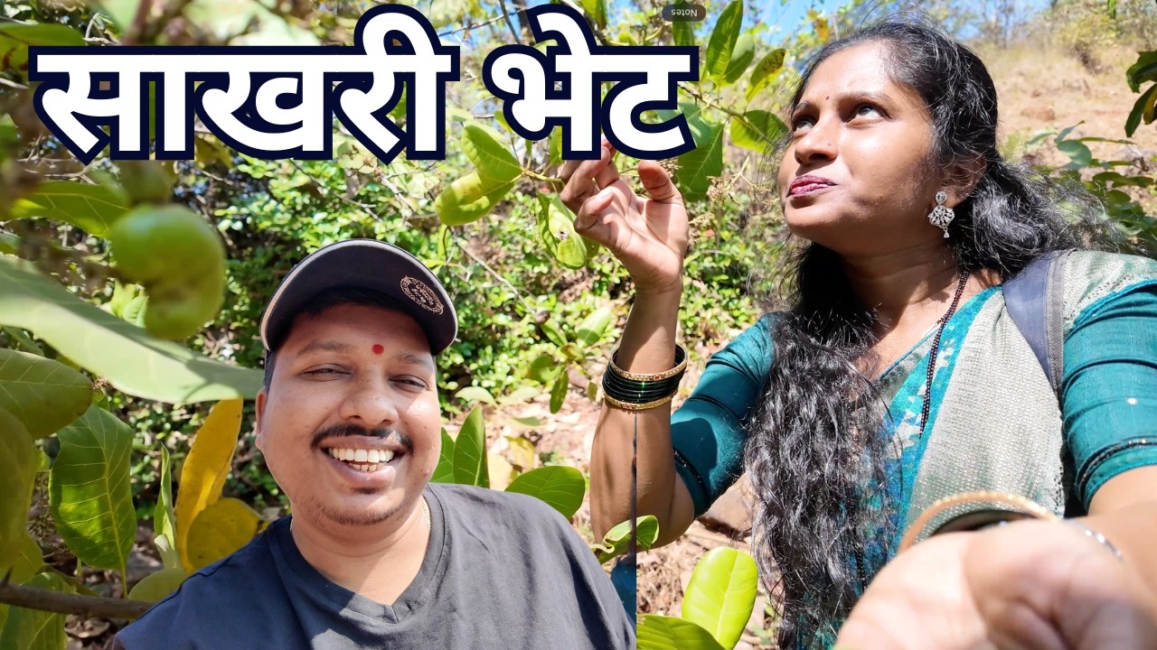 आम्ही गेलो साखरी सासुरवाडीला Sakhari 😍 | रानात गेलो काजूच्या बिया आणायला | S For Satish | Konkan