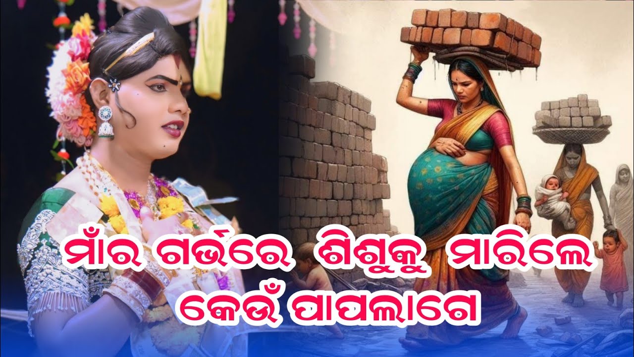 ମାର ଗର୍ଭ ରେ ଛୁଆକୁ ମାରିଲେ କେଉଁ ପାପ ଲାଗେ #Ramakanta Radha Maa Benjaren Danda Chindaguda 