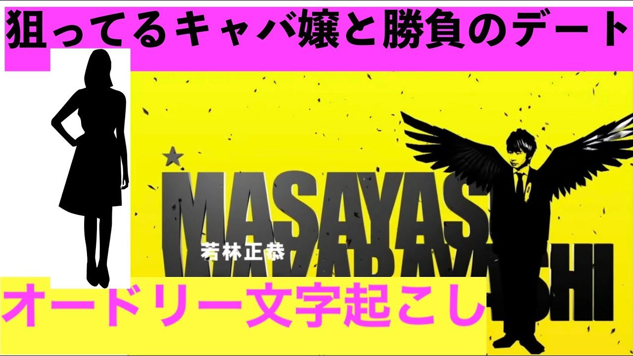 若林が惚れ込んだキャバ嬢とデートへ！！！【オードリー文字起こし】