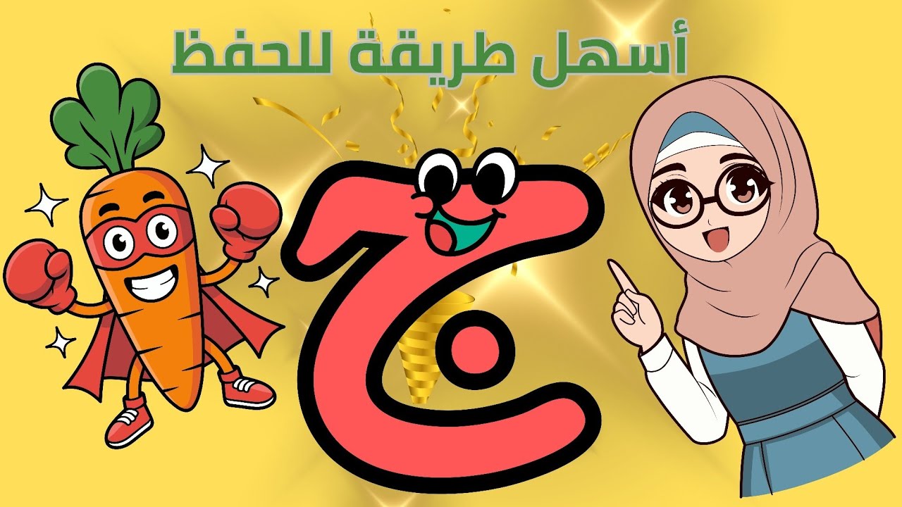 تعليم حرف الجيم للأطفال (ج) بالحركات والكلمات 🥕 | أسهل طريقة للتأسيس بدون موسيقى