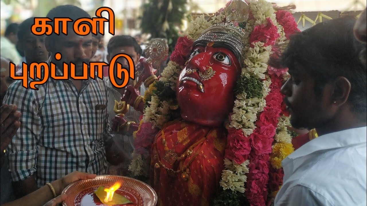 காளிபுறப்பாடு | திருபுவனம் பத்ரகாளி| காளியாட்டம்