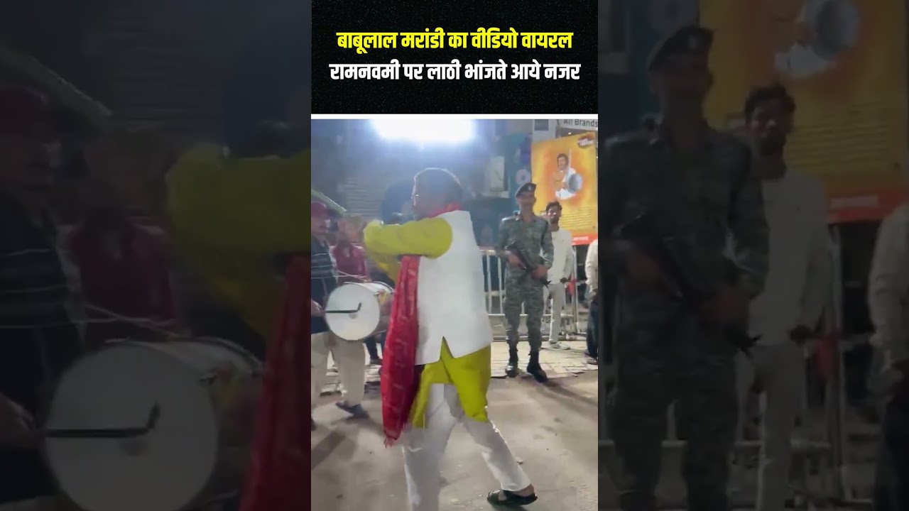 Babulal Marandi का वीडियो वायरल,रामनवमी पर लाठी भांजते आये नजर!