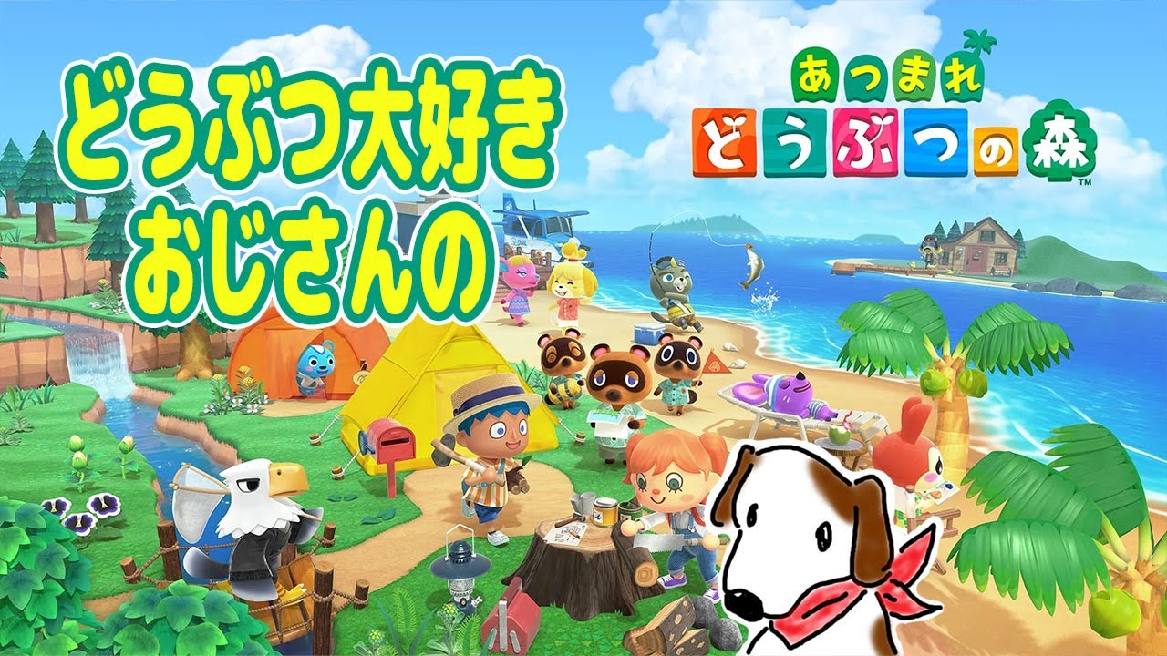 どうぶつ大好きおじさんの「あつまれどうぶつの森」♯55