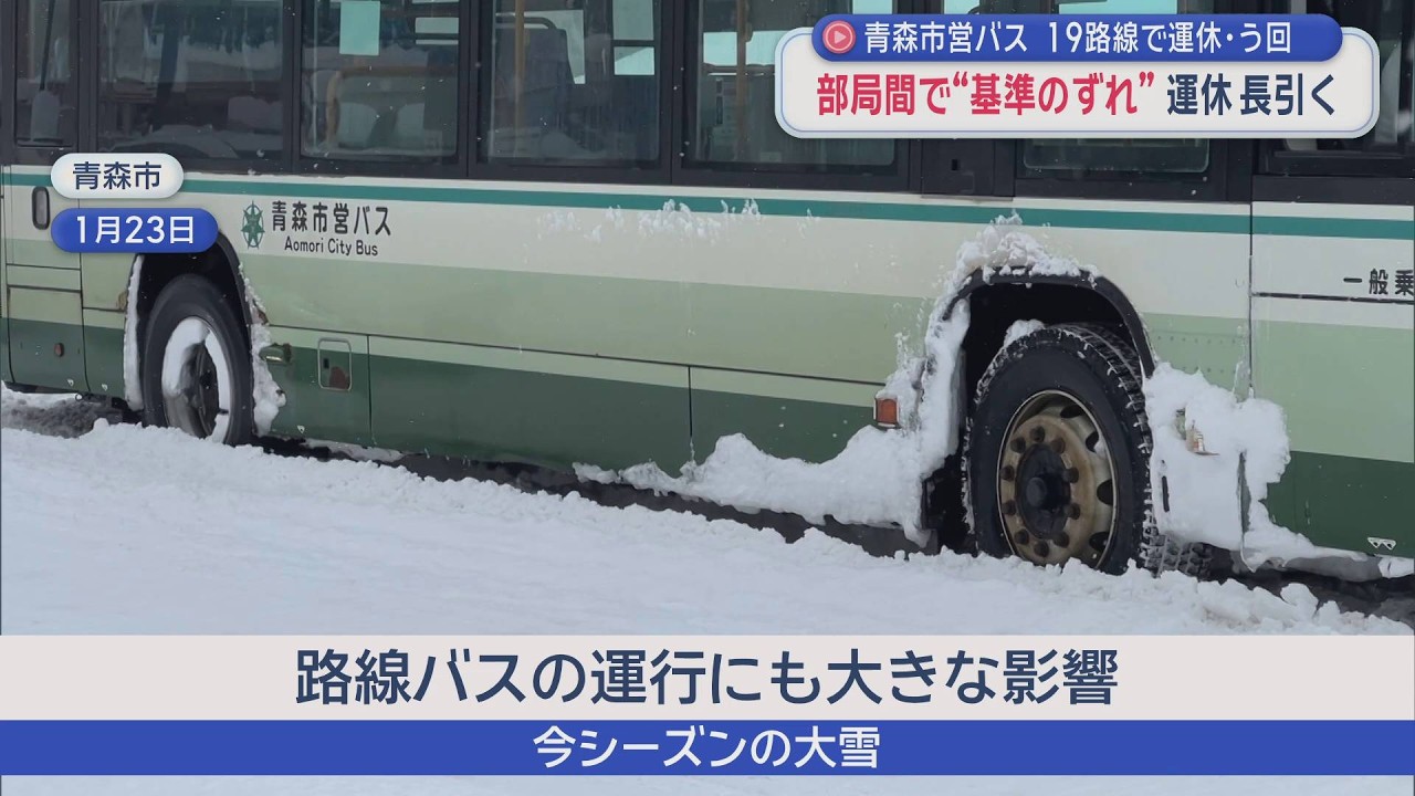 青森市営バス　19路線で運休・う回　部局間で“基準のずれ”　運休長引く（2026年3月4日放送）