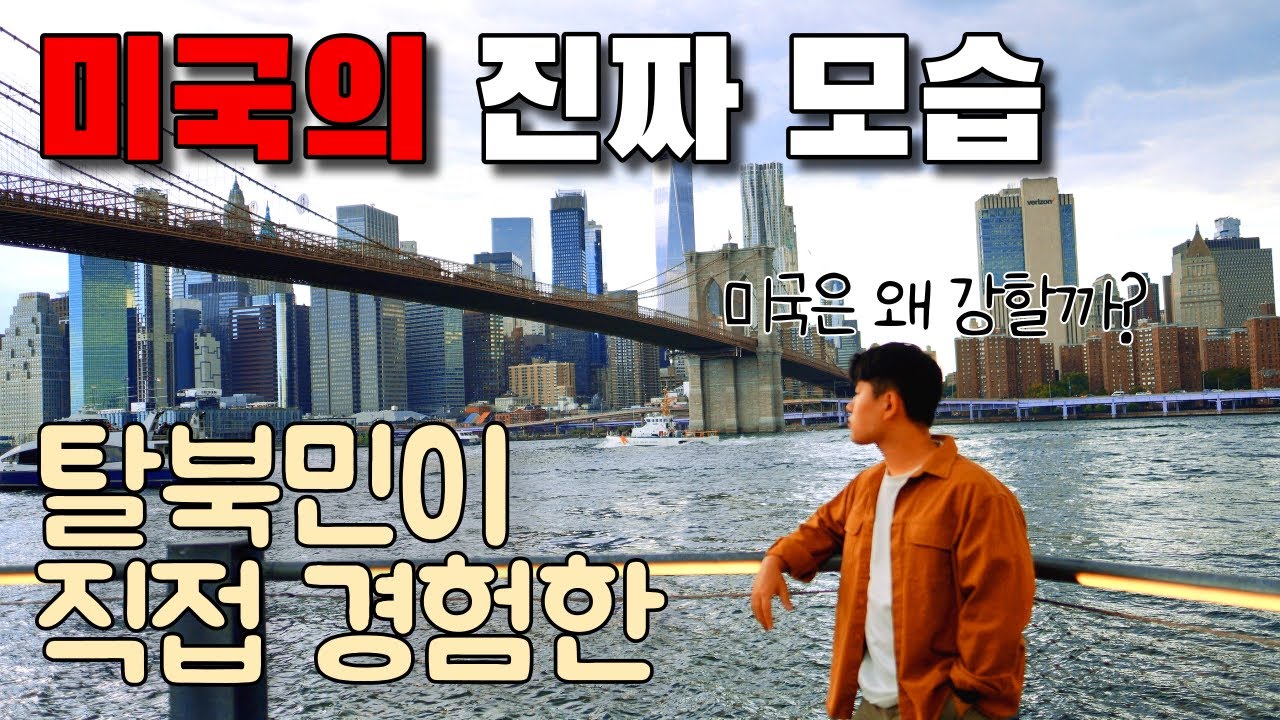 미국을 주적으로 생각했던 탈북 청년이 바라본 미국의 현실 ｜미국이 절대 무너질 수 없는 가장 큰 이유