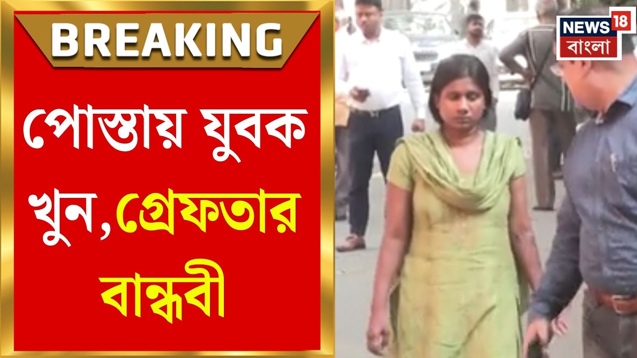 Kolkata News | অপরাধ ও ব্যক্তিগত সম্পর্কের জটিলতা চরম পরিণতি, গ্রেফতার বান্ধবী | Bangla News