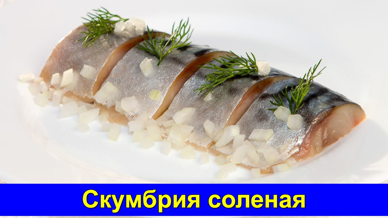 Скумбрия соленая в домашних условиях - Простой рецепт - Быстро и вкусно - Про вкусняшки