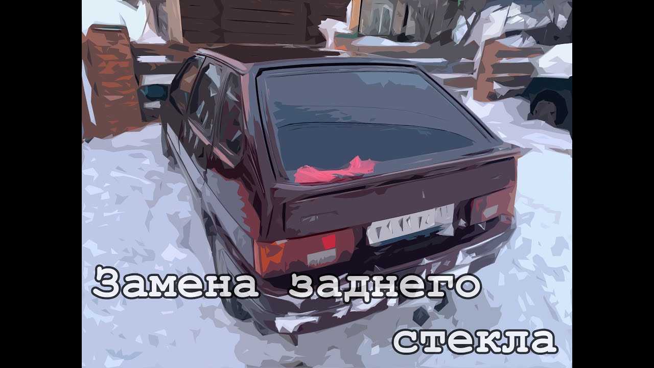 Беда! Разбитое заднее стекло на ваз 2114 и его последующая замена