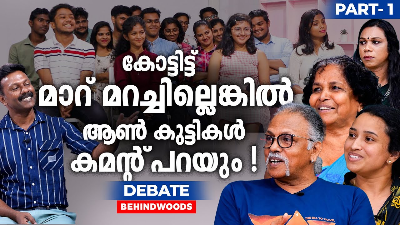 കുട്ടികൾ പ്രണയിക്കുന്നുണ്ടോ എന്നറിയാൻ കോറിഡോർ ഡ്യൂട്ടിയുള്ള സ്കൂൾ | Debate | #mythreyan | #trending