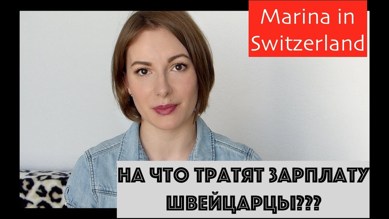 Кому в Швейцарии жить хорошо или на что уходит зарплата в Швейцарии