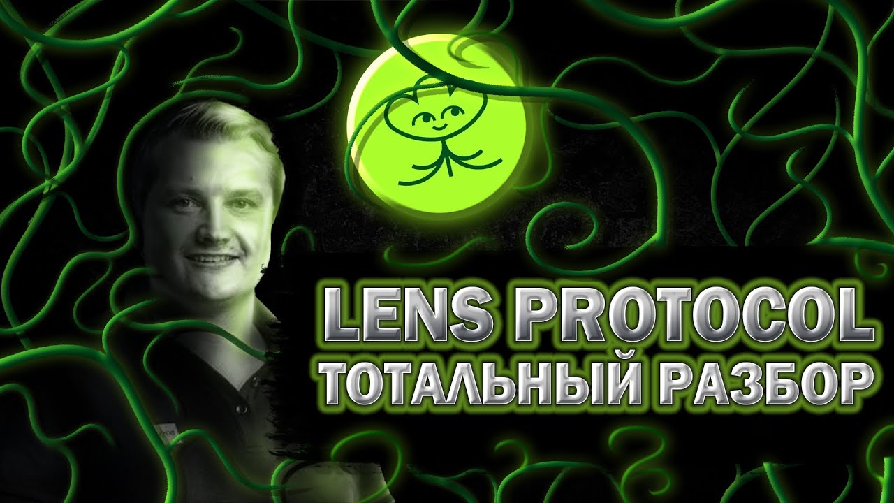 Lens protocol - КАК ЗАРАБОТАТЬ? Обзор web3 соцсети