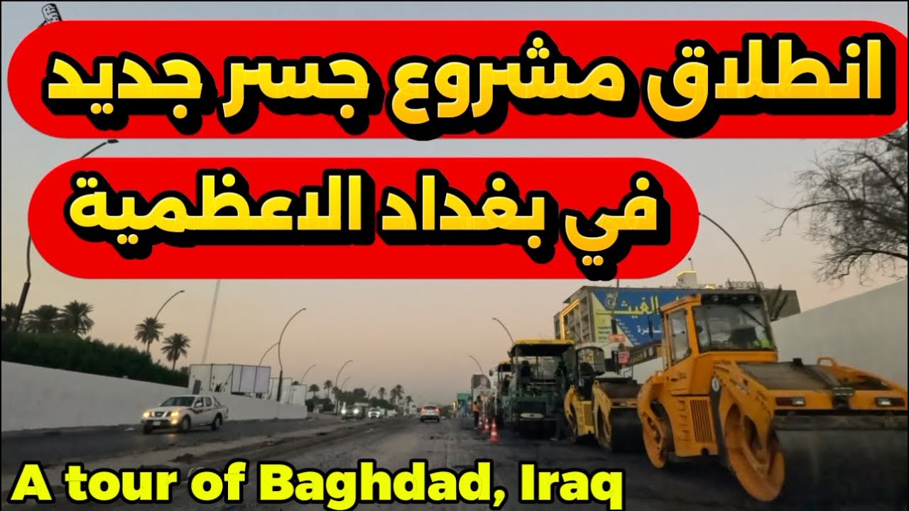 مشروع جسر جديد في بغداد ساحة عنتر 2025/10/29
