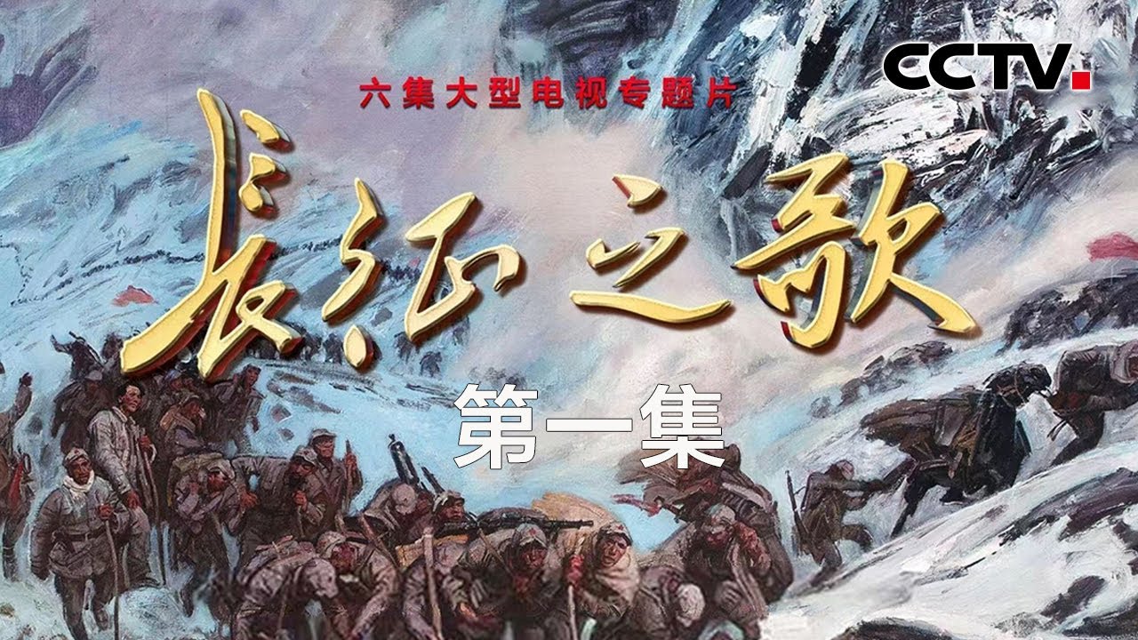 长征是人类历史上的伟大壮举，是20世纪最能影响世界前途的重要事件之一 《长征之歌》 第一集 让长征文物活起来 | CCTV