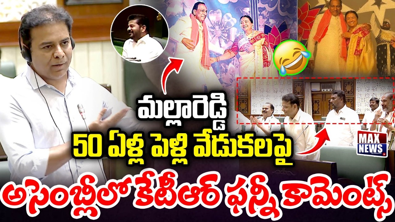 మల్లారెడ్డి 50 ఏళ్ల పెళ్లి వేడుకలపై  కేటీఆర్ ఫన్నీ కామెంట్స్ | KTR Funny Comments on Mallareddy| MN