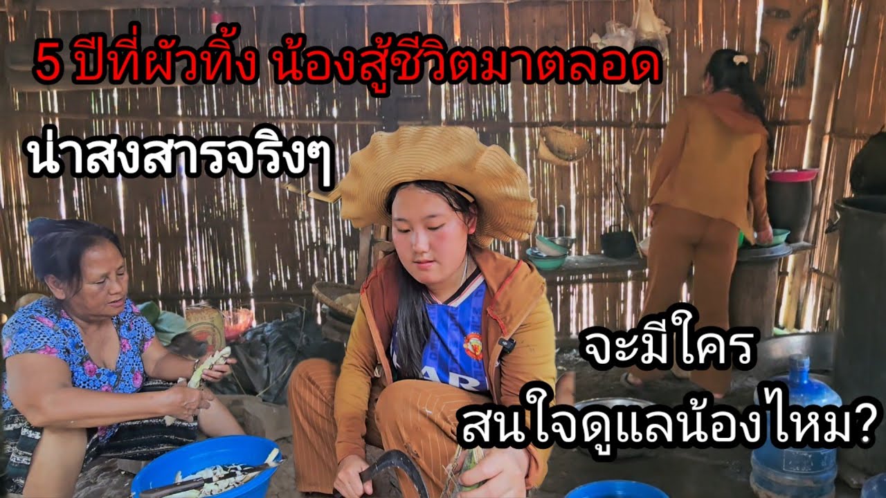 5 ปีที่ผัวทิ้ง น้องก็สู้ชีวิตมาตลอด มีใครสนใจดูแลน้องไหม? 🥹17 มีนาคม ค.ศ. 2026
