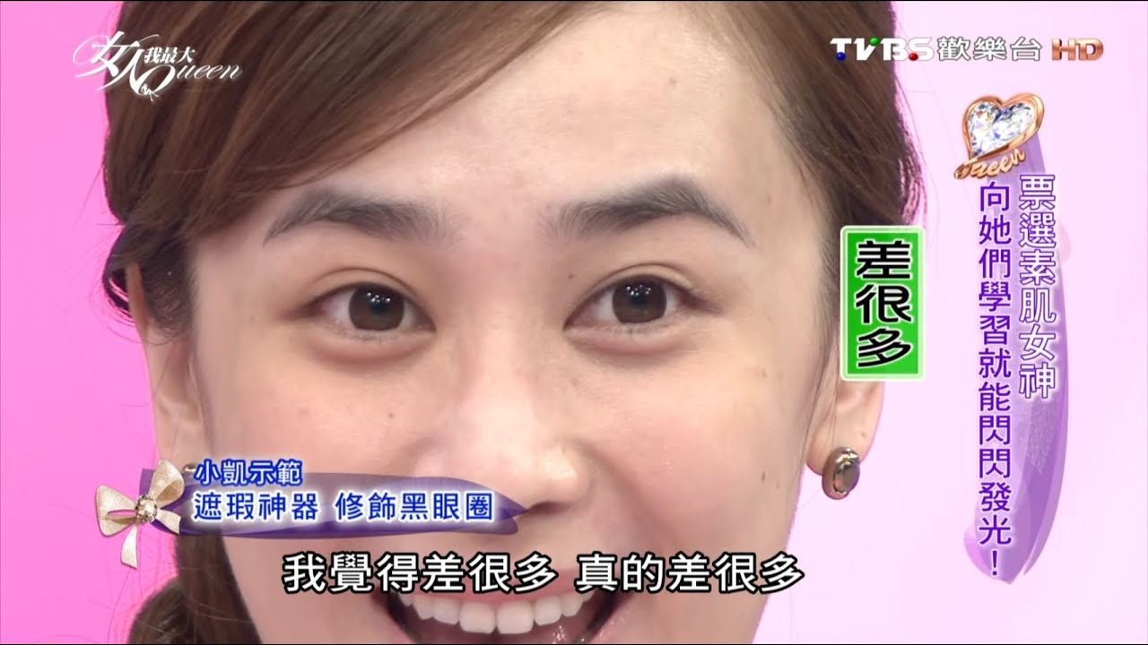韓國超強利器! 遮瑕神器 搶救黑眼圈 女人我最大 20160707