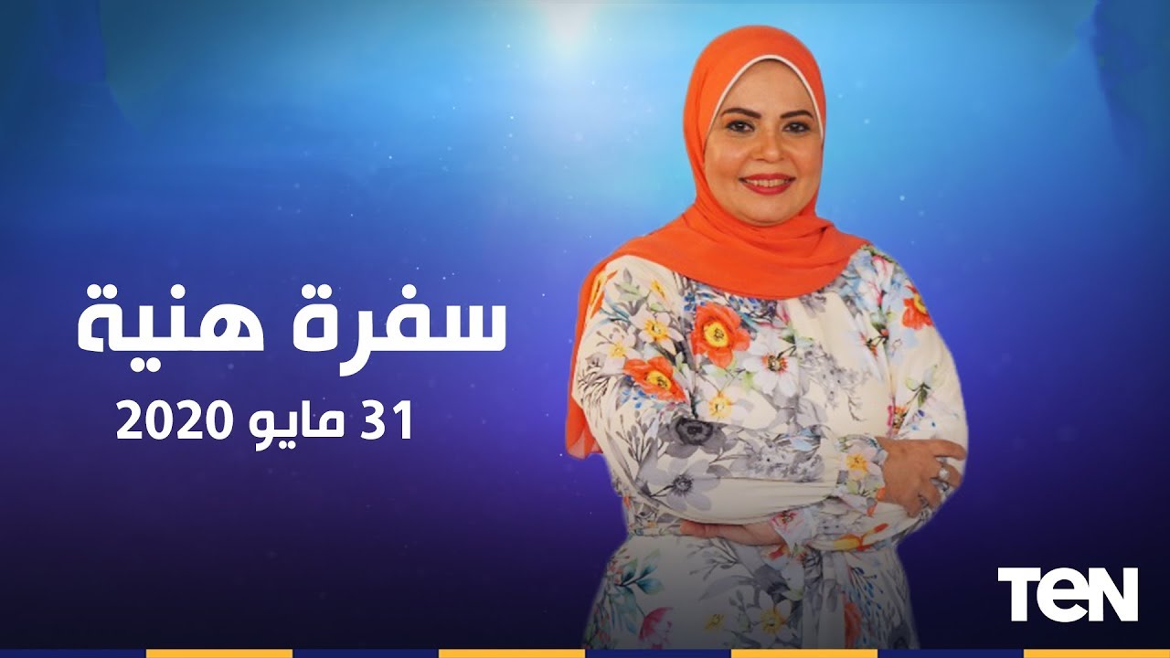 سفرة هنية مع الشيف هالة فهمي 