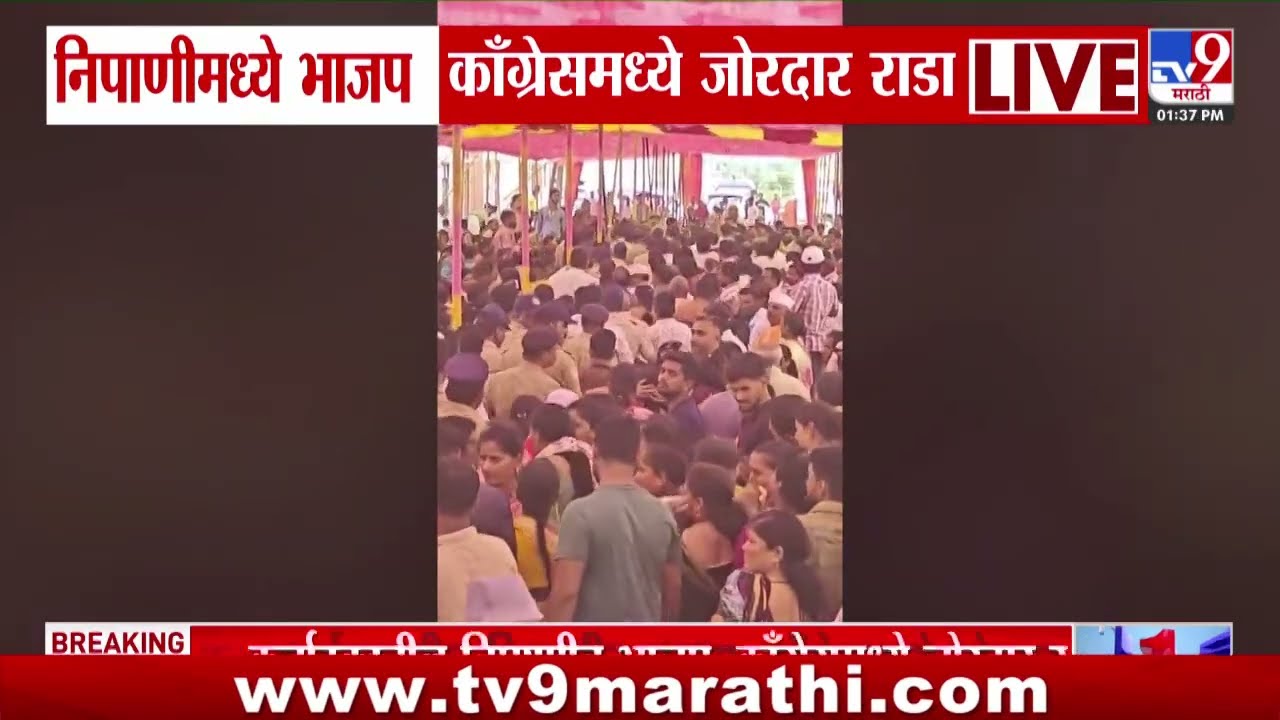 Nipani मध्ये भाजप -काँग्रेसमध्ये जोरदार राडा, पंतप्रधान आवास योजनेतील घर वाटपावरुन राडा