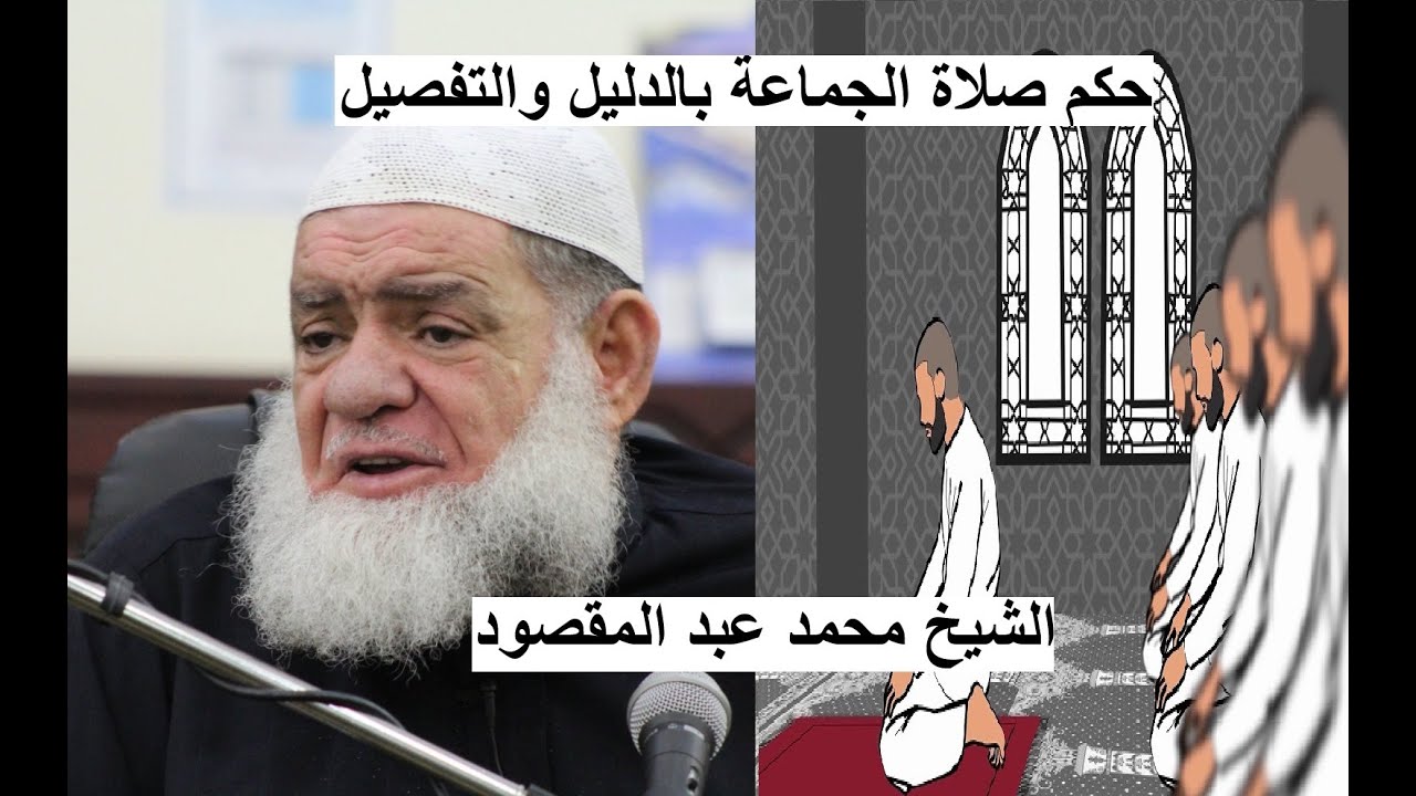 فتاوى الشيخ محمد عبد المقصود - حكم صلاة الجماعة بالدليل والتفصيل