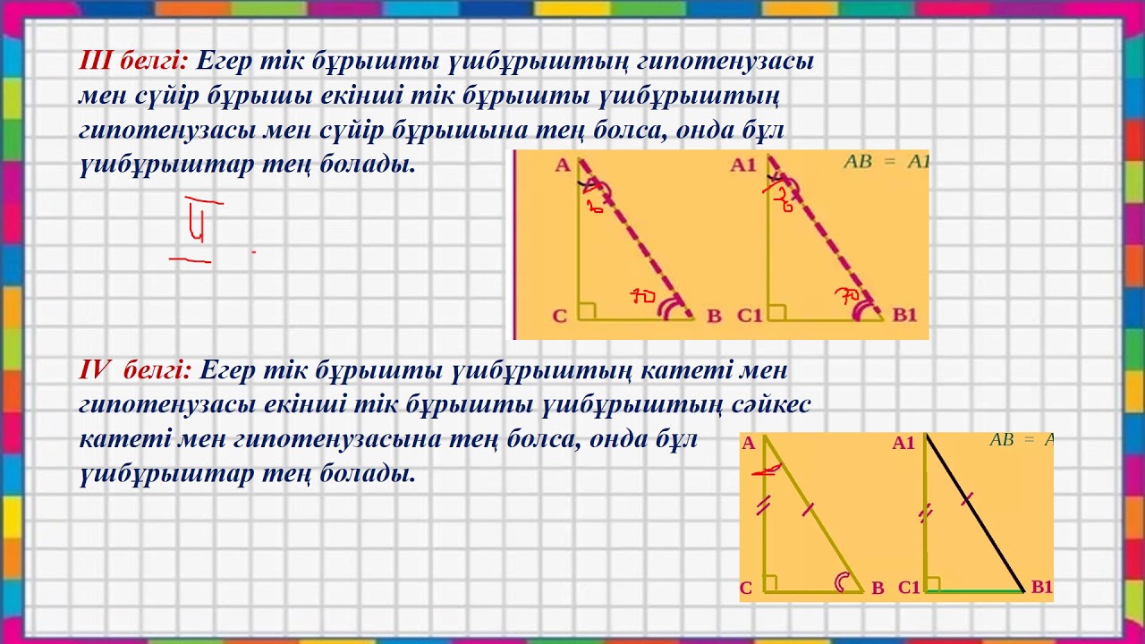 Тік бұрышты үшбұрыш 7 сынып геометрия 02 02 2021