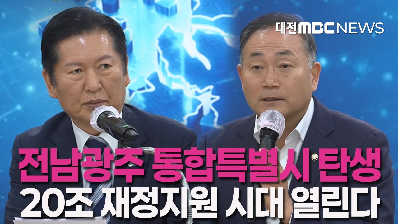 통합특별시에 역대급 국비 지원! 20조 재정지원 시대 개막