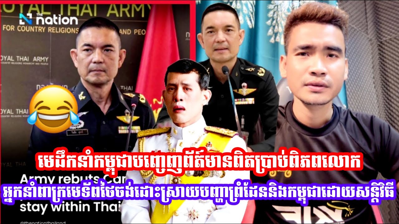 បន្ទាប់ពីមេដឹកនាំកម្ពុជាបញ្ចេញព័ត៍មានពិតប្រាប់ពិភពលោកអ្នកនាំពាក្រមេទ័ពថៃចង់ដោះស្រាយបញ្ហាដោយសន្តិវិធី