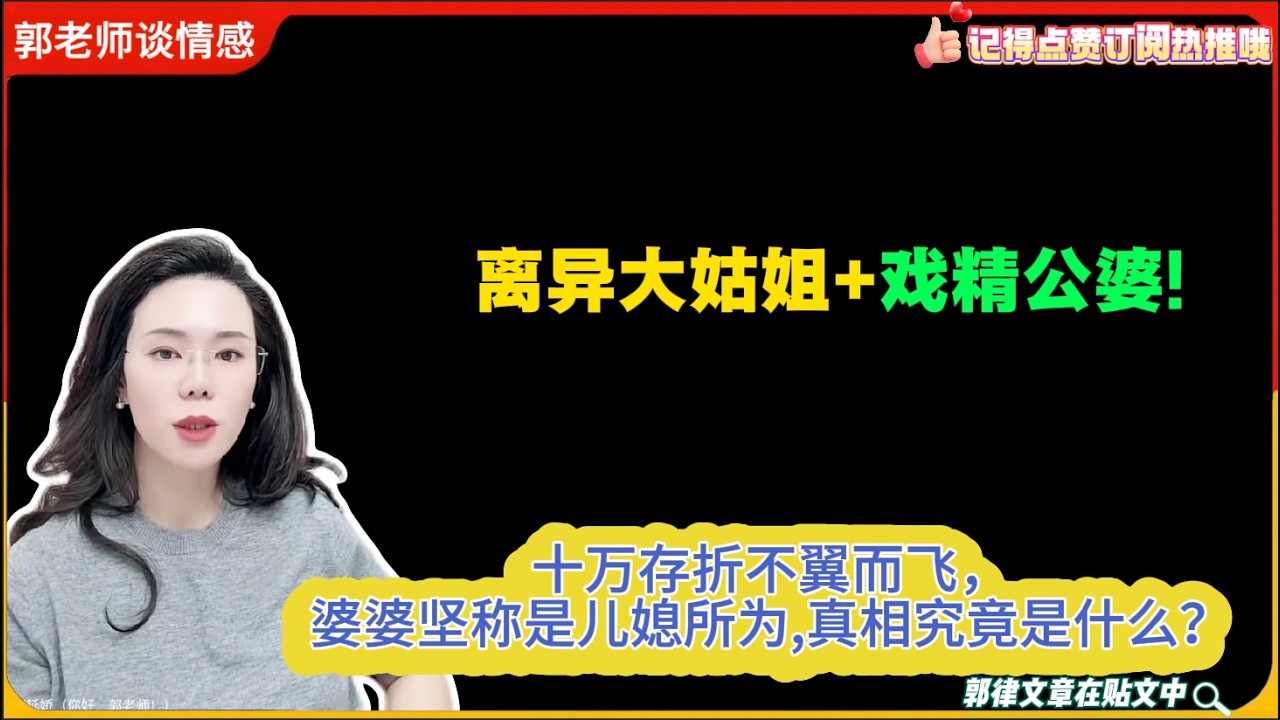 离异大姑姐+戏精公婆!十万存折不翼而飞，婆婆坚称是儿媳所为,真相究竟是什么？郭延娇婚恋咨询