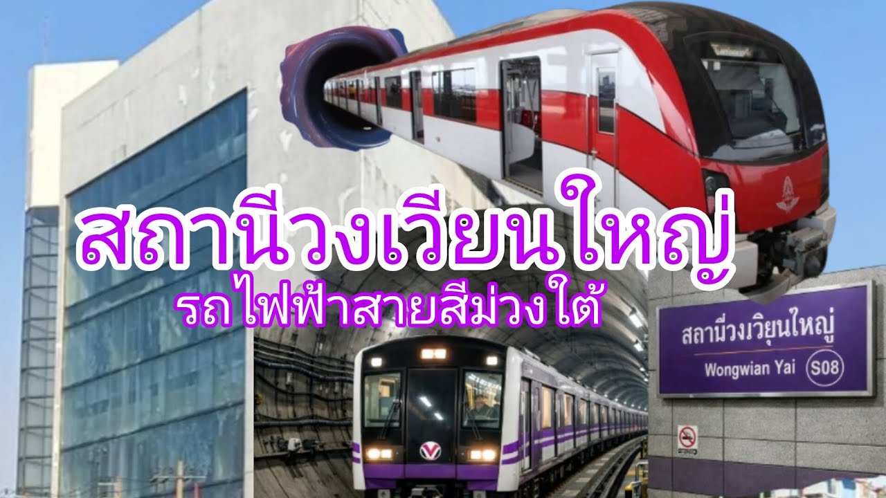 วงเวียนใหญ่จุดเชื่อมต่อ สถานีรถไฟฟ้า3สาย