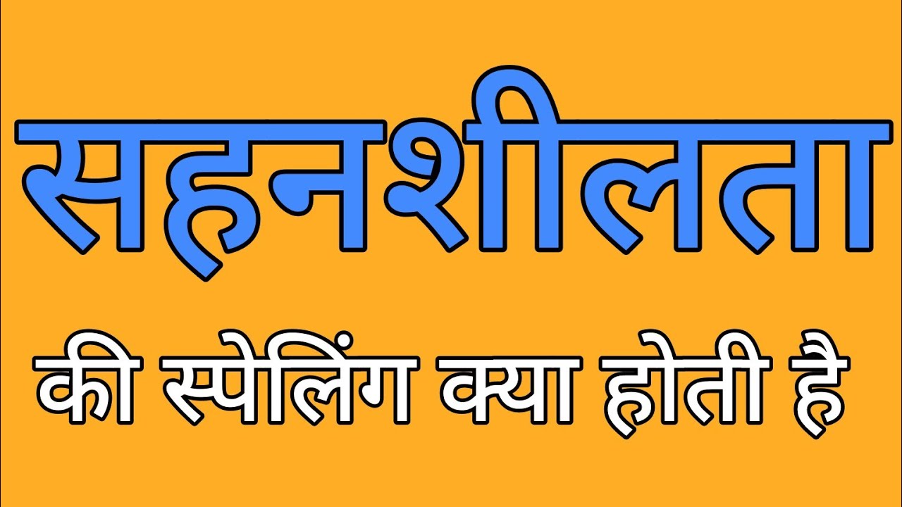 सहनशीलता की स्पेलिंग | Sahansheelta ki spelling | Spelling of Sahansheelta