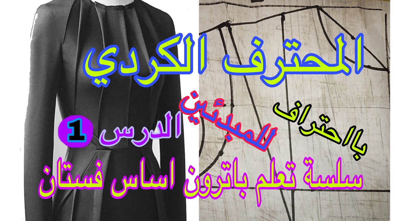 سلسة تعليم باترون فستان الدرس الرقم ١    اساسي