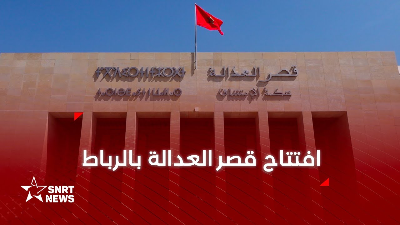 قصر العدالة بالرباط .. محكمتان و8 طوابق و306 مكاتب
