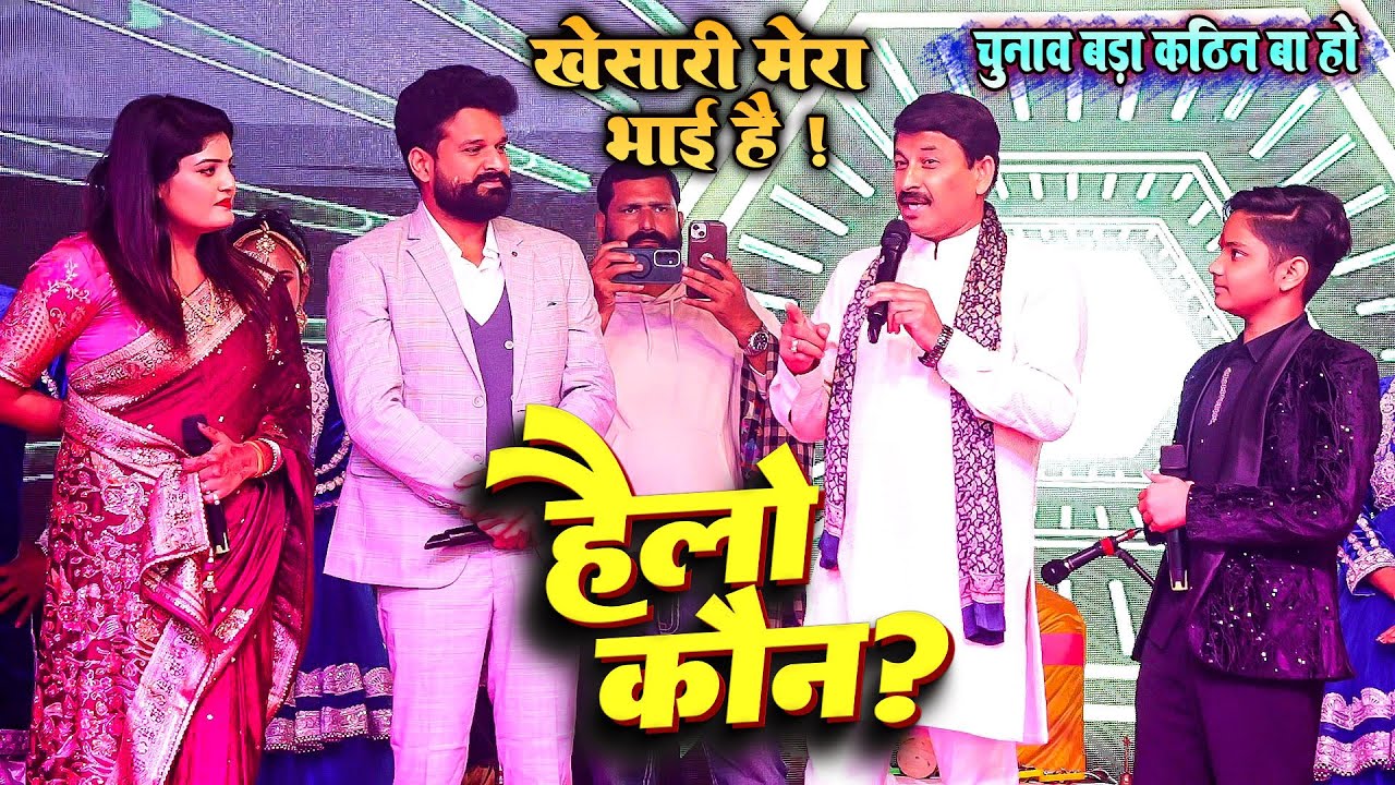 बसंती चमन में चहक जाला केहु | #KhesariLalYadav को क्या बोले #manojtiwari | रघुनाथपुर सिवान स्टेज शो
