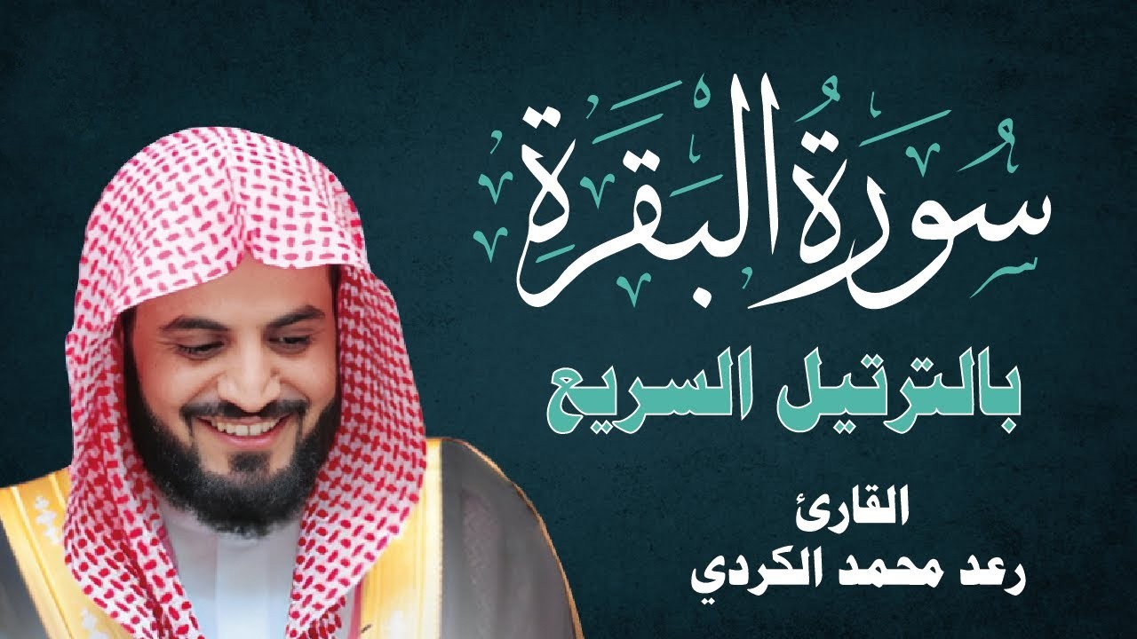 سورة البقرة كاملة بالترتيل السريع بصوت يُذهل القلوب 💛 | القارئ رعد الكردي