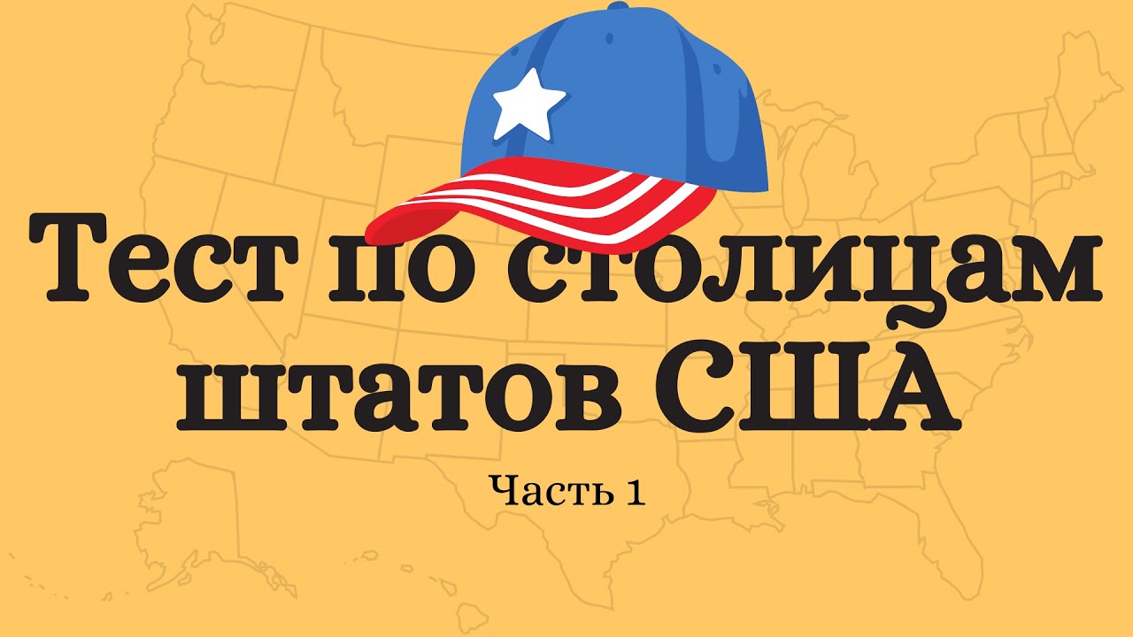 Тест по столицам штатов США. Часть 1